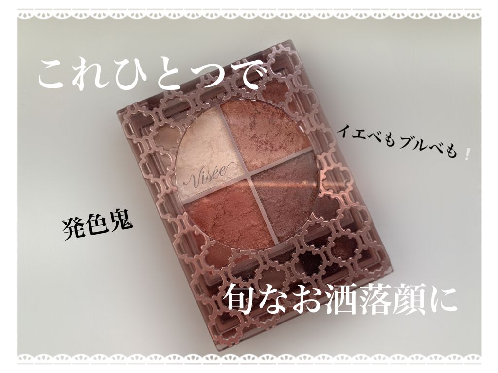 グロッシーリッチ アイズ N/Visée/アイシャドウパレットを使ったクチコミ（1枚目）