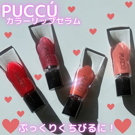 カラーリップセラム/PUCCÚ/リップグロスを使ったクチコミ(1枚目)