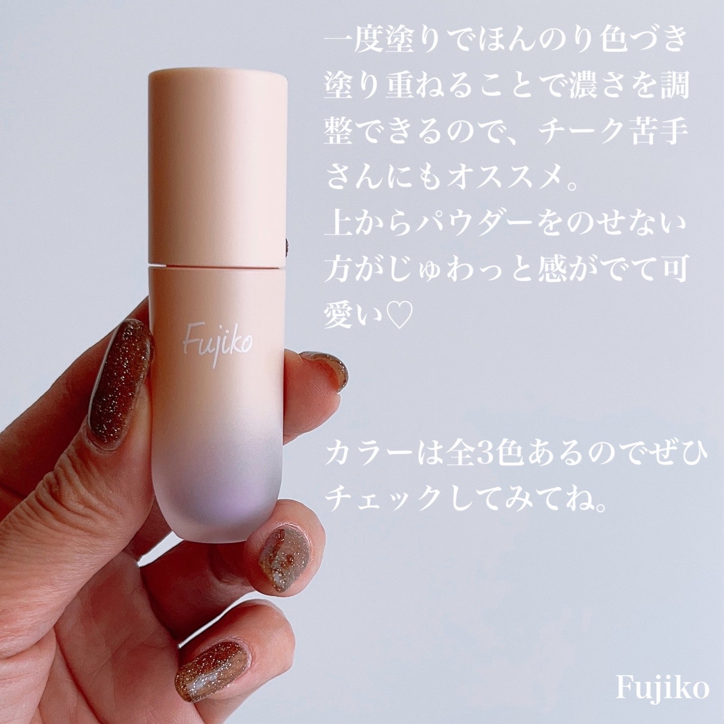 ⽔彩チーク/Fujiko/リキッドチークを使ったクチコミ(7枚目)