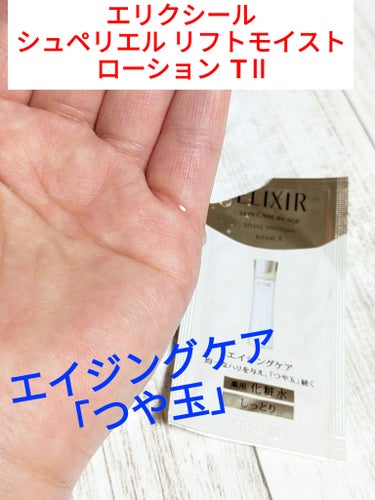 今回は、購入したときに付いていたサンプル品を使用した感想です✨
なりたい『つや玉』❗❗
同じシリーズのエマルジョン（乳液）付きでした😆

❣️とろみのあるローションですが、すーっと馴染む使用感
❣️ベタ