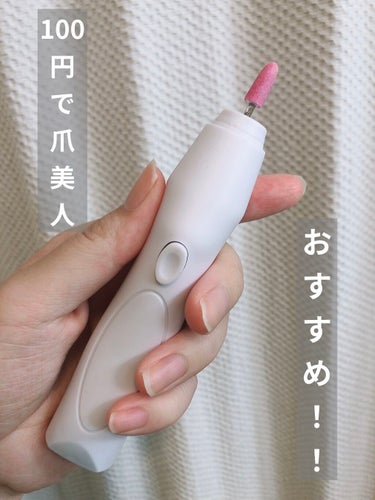 Electric Nail Care Set/セリア/ネイル用品を使ったクチコミ（1枚目）