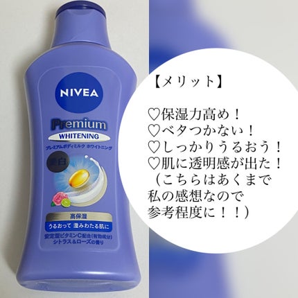 プレミアムボディミルク ホワイトニング【医薬部外品】 /ニベア/ボディミルクを使ったクチコミ(5枚目)