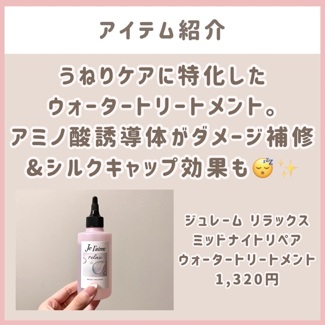 ジュレーム リラックス ミッドナイトリペア ウォータートリートメント<洗い流すヘアトリートメント>/Je l'aime/洗い流すヘアトリートメントを使ったクチコミ(2枚目)