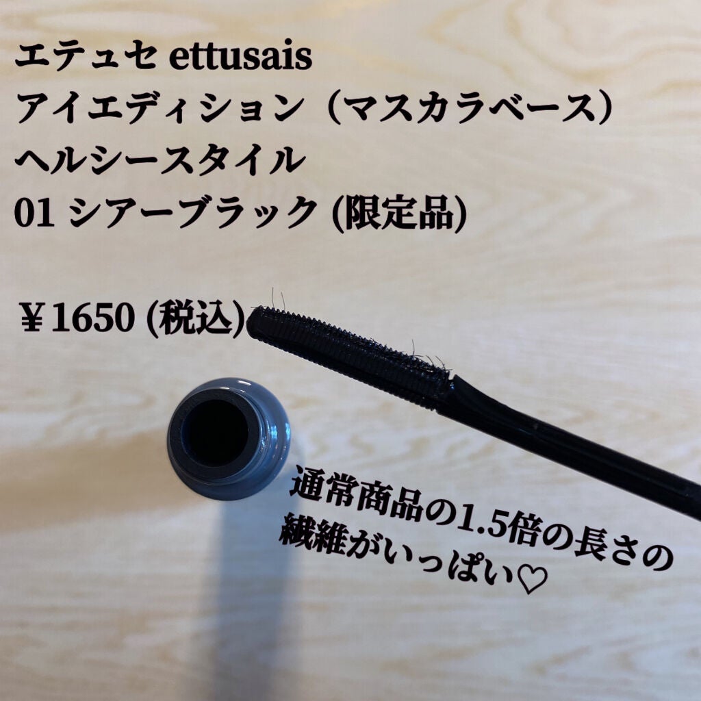 エテュセ アイエディション(マスカラベース)リッチスタイル/ヘルシースタイル/ettusais/マスカラ下地を使ったクチコミ(2枚目)