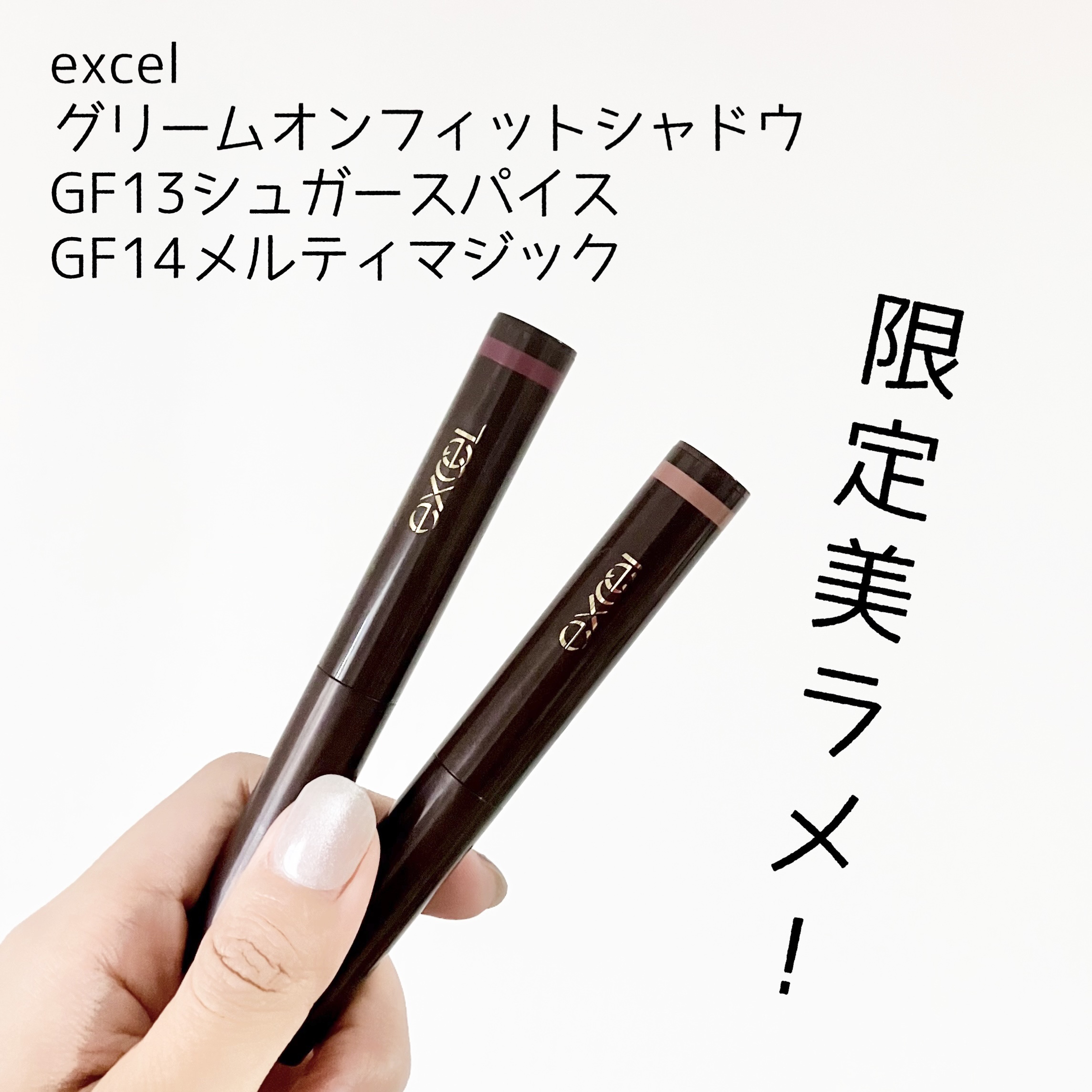 グリームオンフィットシャドウ/excel/スティックアイシャドウを使ったクチコミ（1枚目）