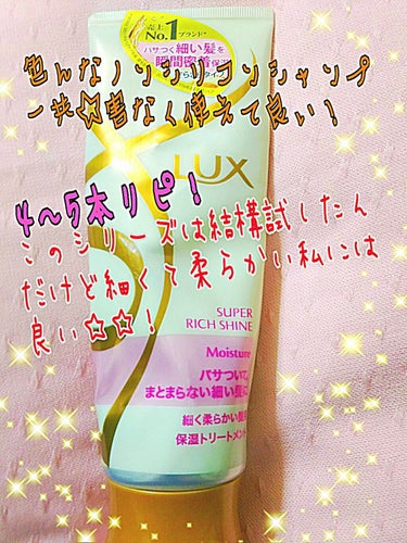 スーパーリッチシャインモイスチャー細く柔らかい髪用保湿トリートメント/LUX/洗い流すヘアトリートメントを使ったクチコミ（1枚目）