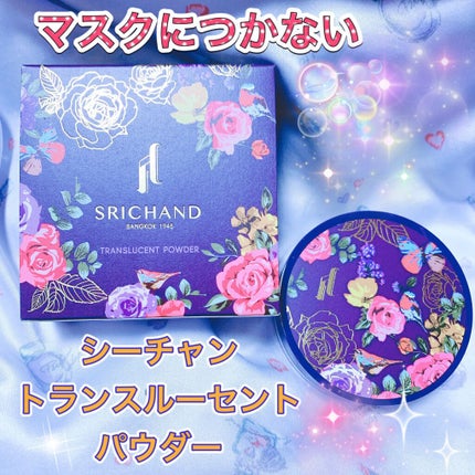 トランスルーセントパウダー/SRICHAND/ルースパウダーを使ったクチコミ(1枚目)