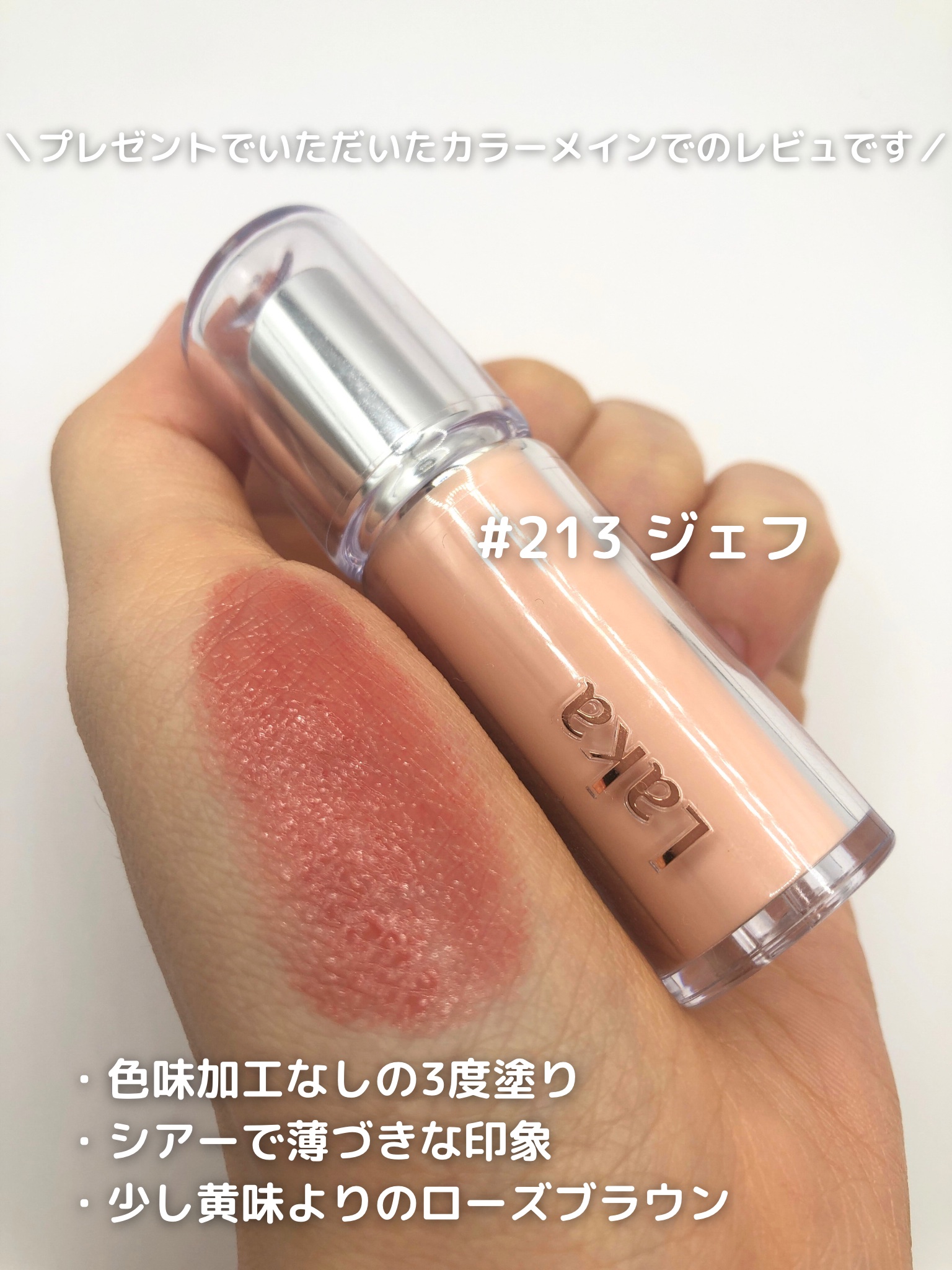 ボンディンググロウリップスティック/Laka/口紅を使ったクチコミ（2枚目）