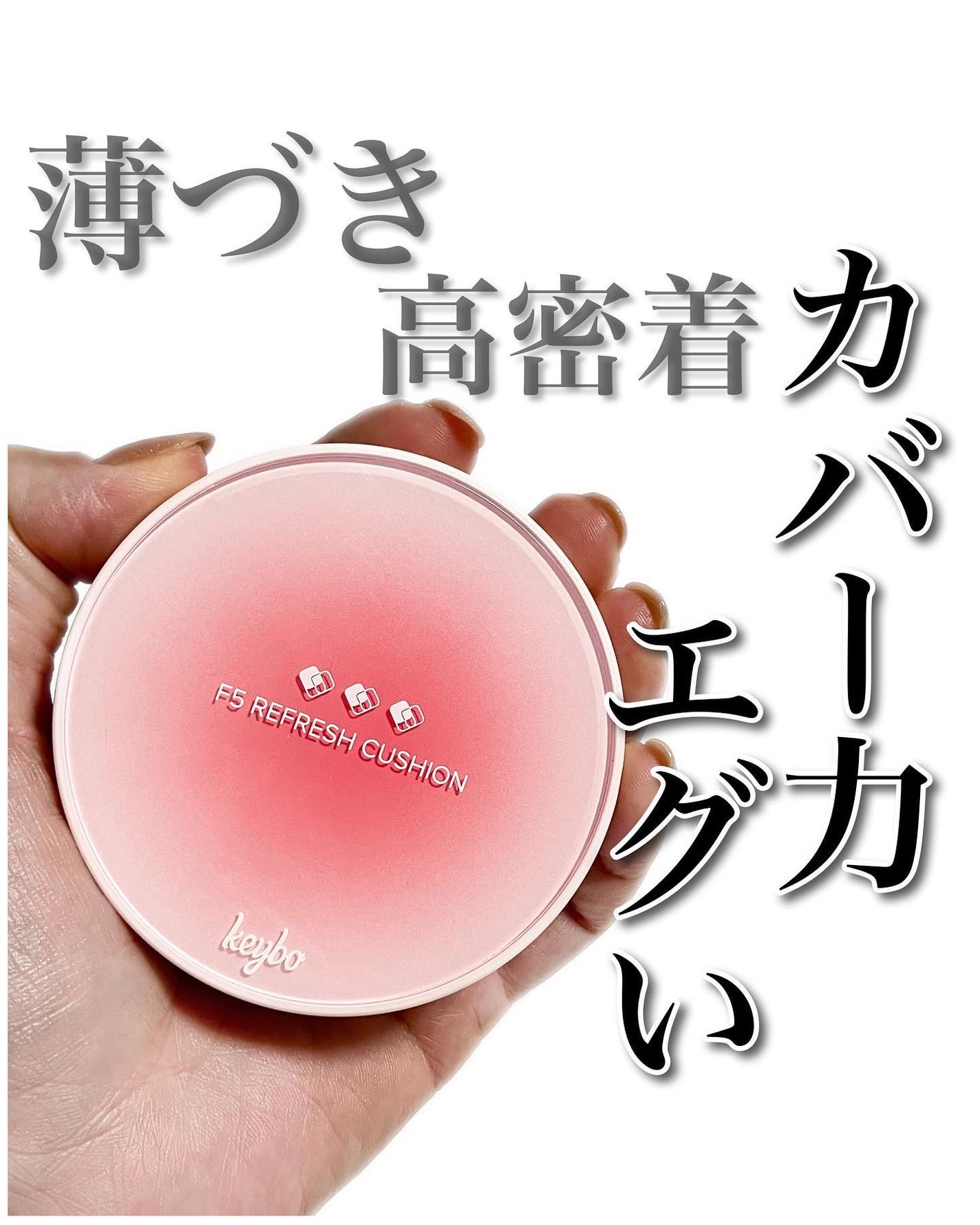 F5 リフレッシュクッション/keybo/クッションファンデーションを使ったクチコミ(1枚目)
