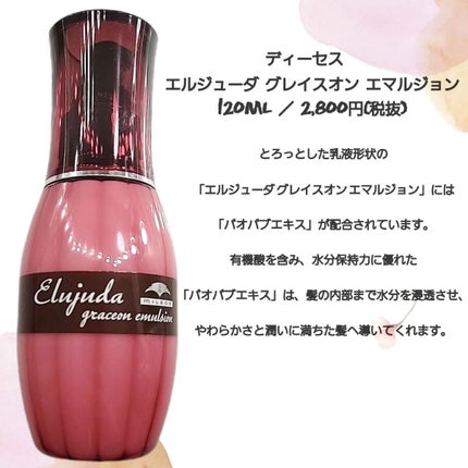 グレイスオン エマルジョン/エルジューダ/ヘアミルクを使ったクチコミ(2枚目)
