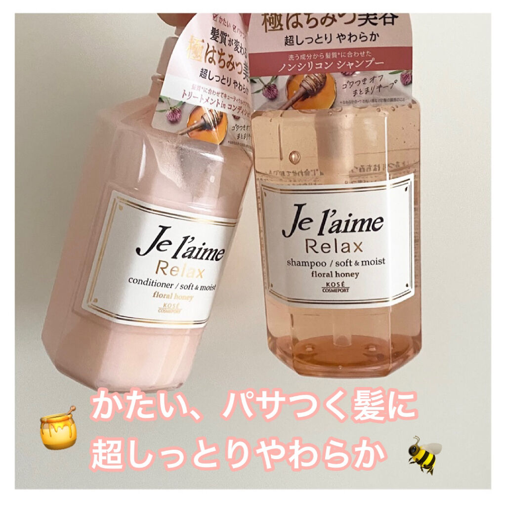 リラックス シャンプー／ヘアコンディショナー(ソフト＆モイスト)/Je l'aime/市販シャンプーを使ったクチコミ（1枚目）