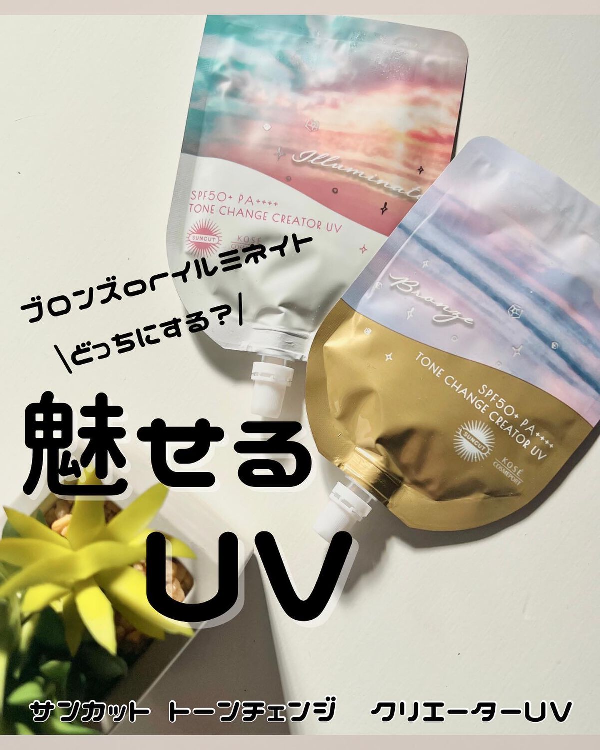 トーンチェンジクリエイターUV/サンカット®/日焼け止めローションを使ったクチコミ（1枚目）