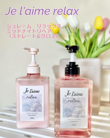 リラックス ミッドナイトリペア シャンプー／ヘアトリートメント (ストレート＆グロス)/Je l'aime/シャンプー・コンディショナーを使ったクチコミ（1枚目）