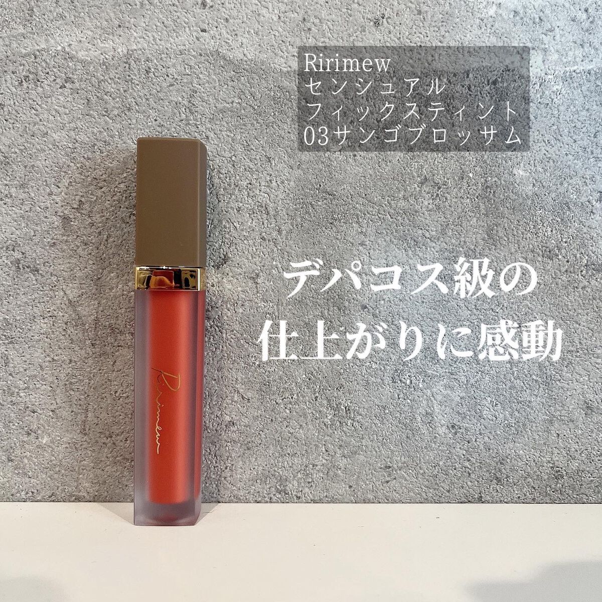 センシュアルフィックスティント/Ririmew/リップティントを使ったクチコミ(1枚目)