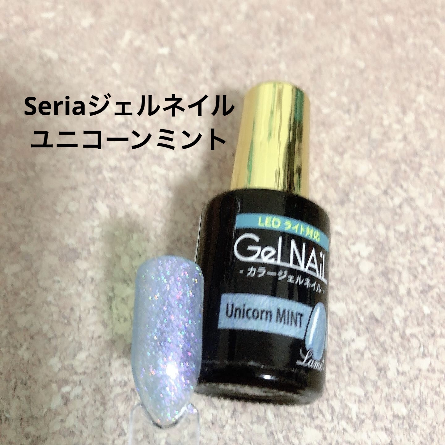 ジェルネイル（ライト対応）/セリア/ジェルネイルを使ったクチコミ（1枚目）