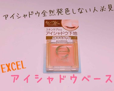 excel アイシャドウベースのクチコミ「こんにちは😆あすかです！！よろしくお願いします🙏


⭐今回のレビュー商品⭐
EXCEL アイ.....」（1枚目）