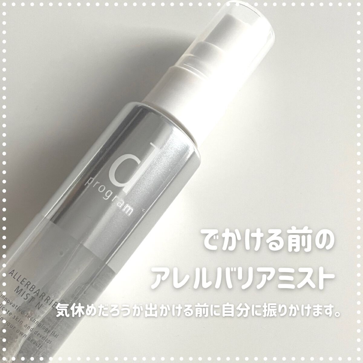 アレルバリア ミスト/d プログラム/ミスト状化粧水を使ったクチコミ(3枚目)