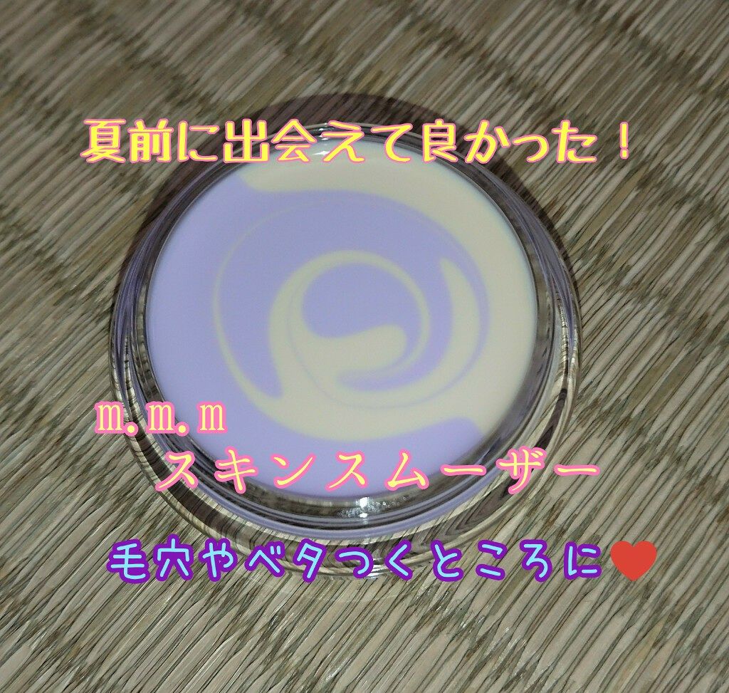 スキンスムーザー/m.m.m/化粧下地を使ったクチコミ(1枚目)