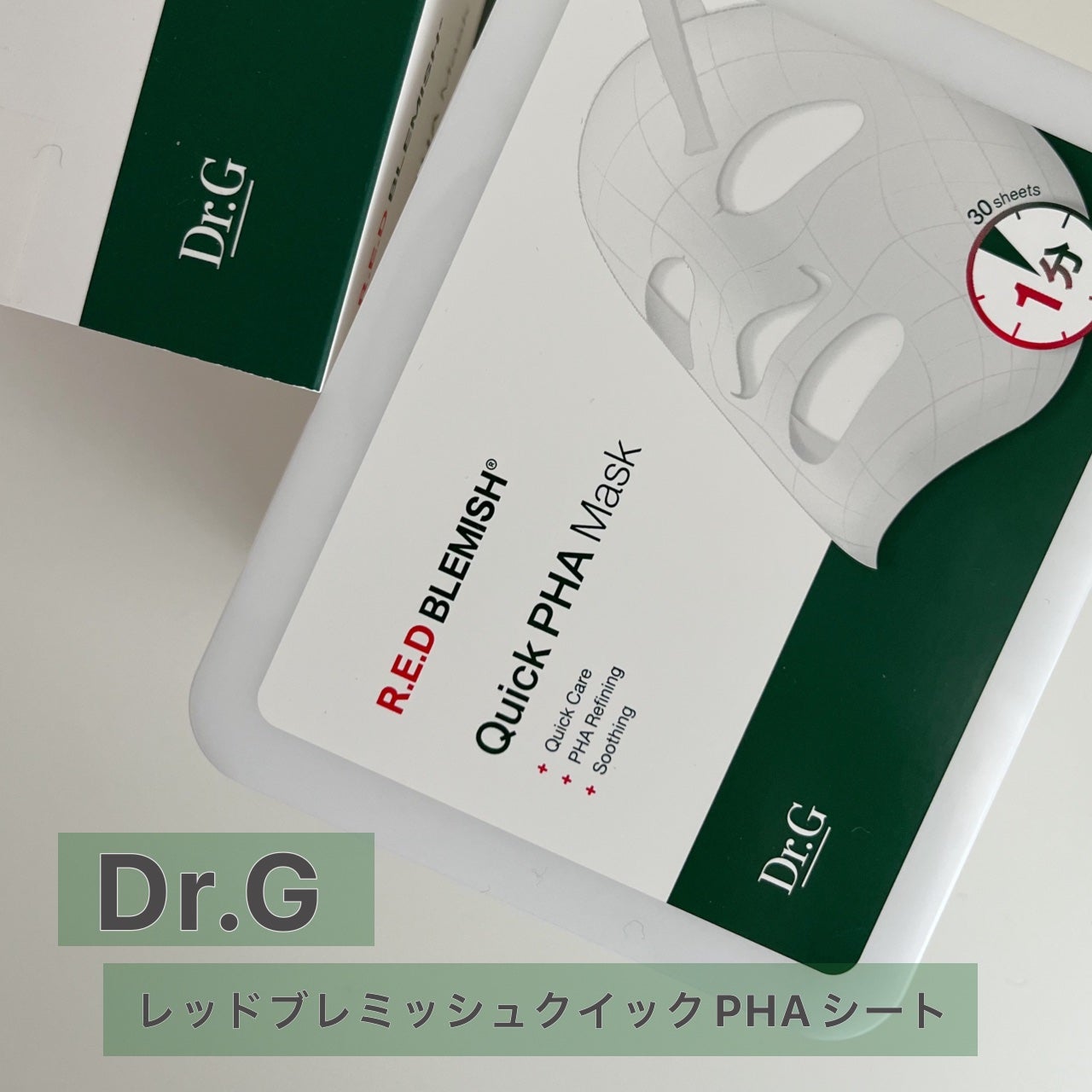 レッドブレミッシュクイックPHAシートマスク/Dr.G/シートマスク・パックを使ったクチコミ(1枚目)