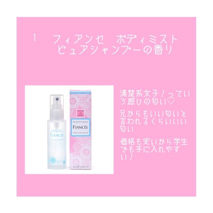 ボディミスト ピュアシャンプーの香り【パッケージリニューアル】/フィアンセ/香水(レディース)を使ったクチコミ(2枚目)