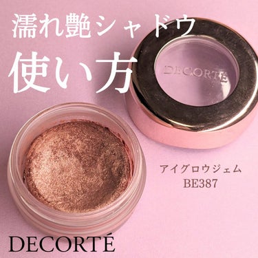 アイグロウ ジェム/DECORTÉ/ジェル・クリームアイシャドウを使ったクチコミ（1枚目）