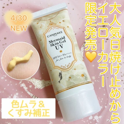 マーメイドスキンジェルUV/キャンメイク/日焼け止めジェルを使ったクチコミ(1枚目)