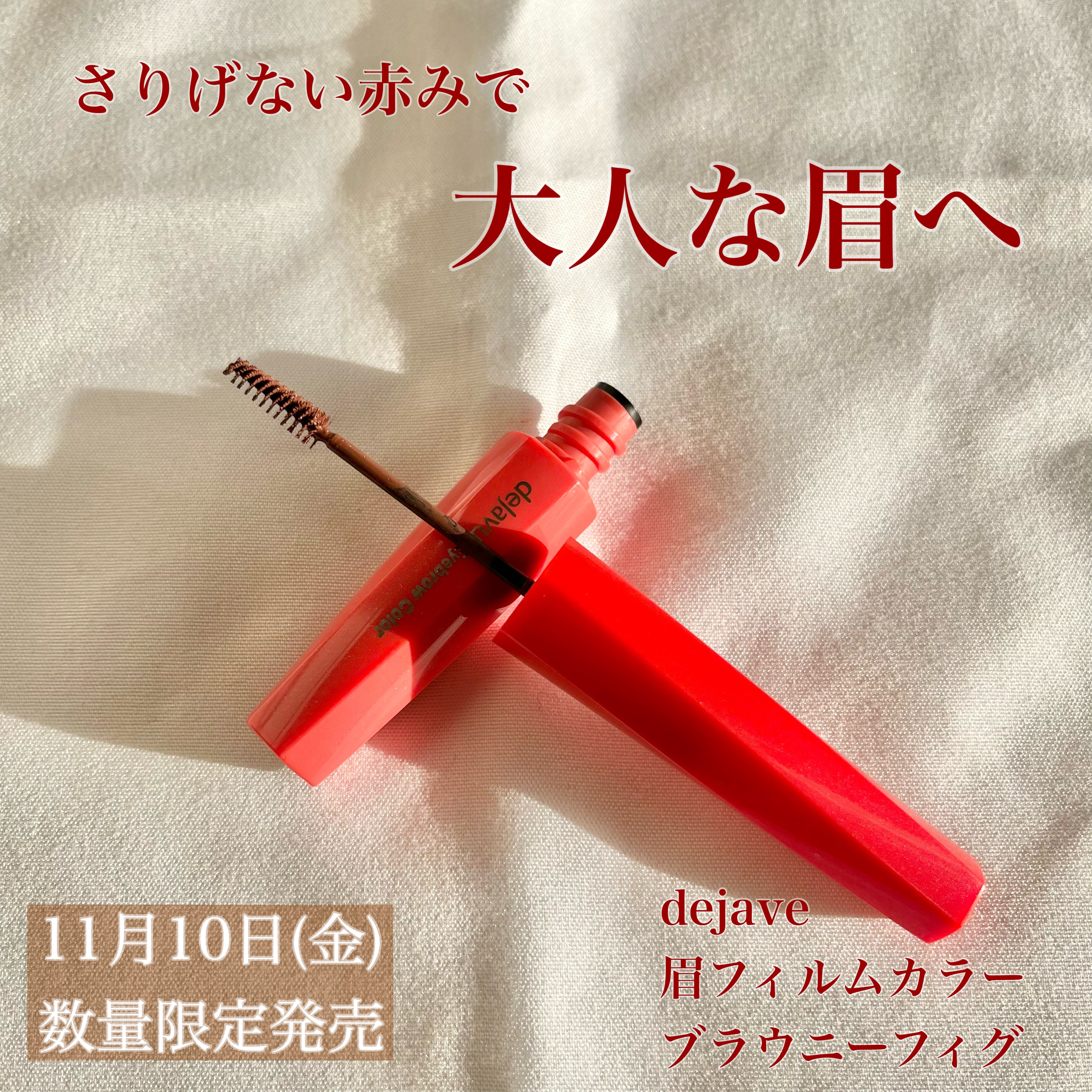 フィルム眉カラー ブラウニーフィグ（数量限定）/デジャヴュ/眉マスカラを使ったクチコミ（1枚目）