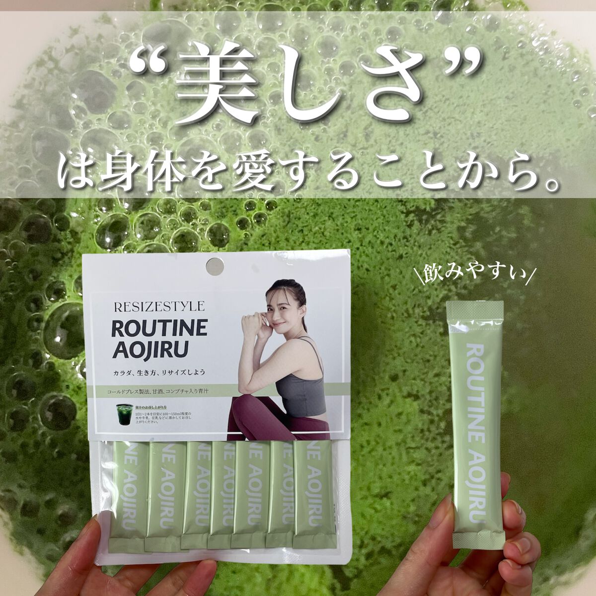 ROUTINE AOJIRU/resizestyle/青汁を使ったクチコミ（1枚目）