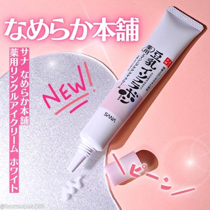 薬用リンクルアイクリーム ホワイト/なめらか本舗/アイケア・アイクリームを使ったクチコミ(1枚目)