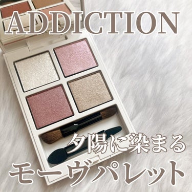 夕陽に染まるモーヴ系アイパレット🌅

ADDICTIONの2024年サマーコレクションから、
アイシャドウパレットを購入˚✧

2024年夏のテーマは
<OUT OF YOUR SHELL>で、
シェル