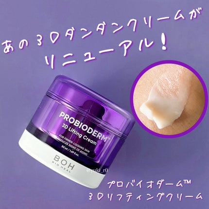 バイオヒールボ プロバイオダーム 3Dリフティングクリーム/BIOHEAL BOH/フェイスクリームを使ったクチコミ(2枚目)