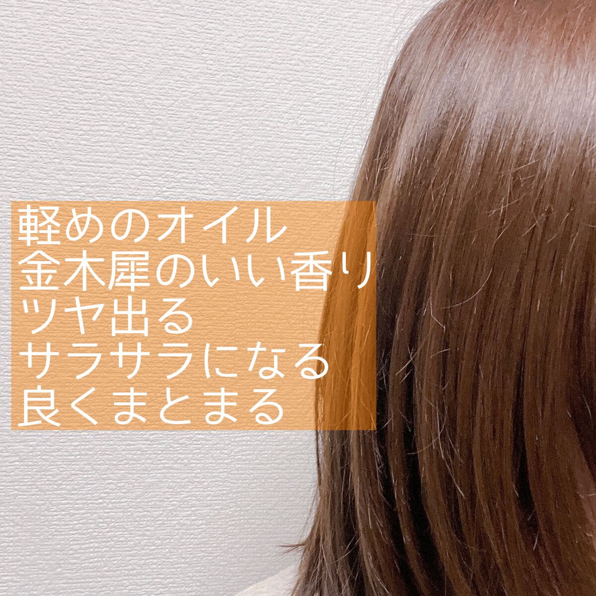 ウォーターコンク キンモクセイ ヘアオイル/ululis/ヘアオイルを使ったクチコミ（3枚目）