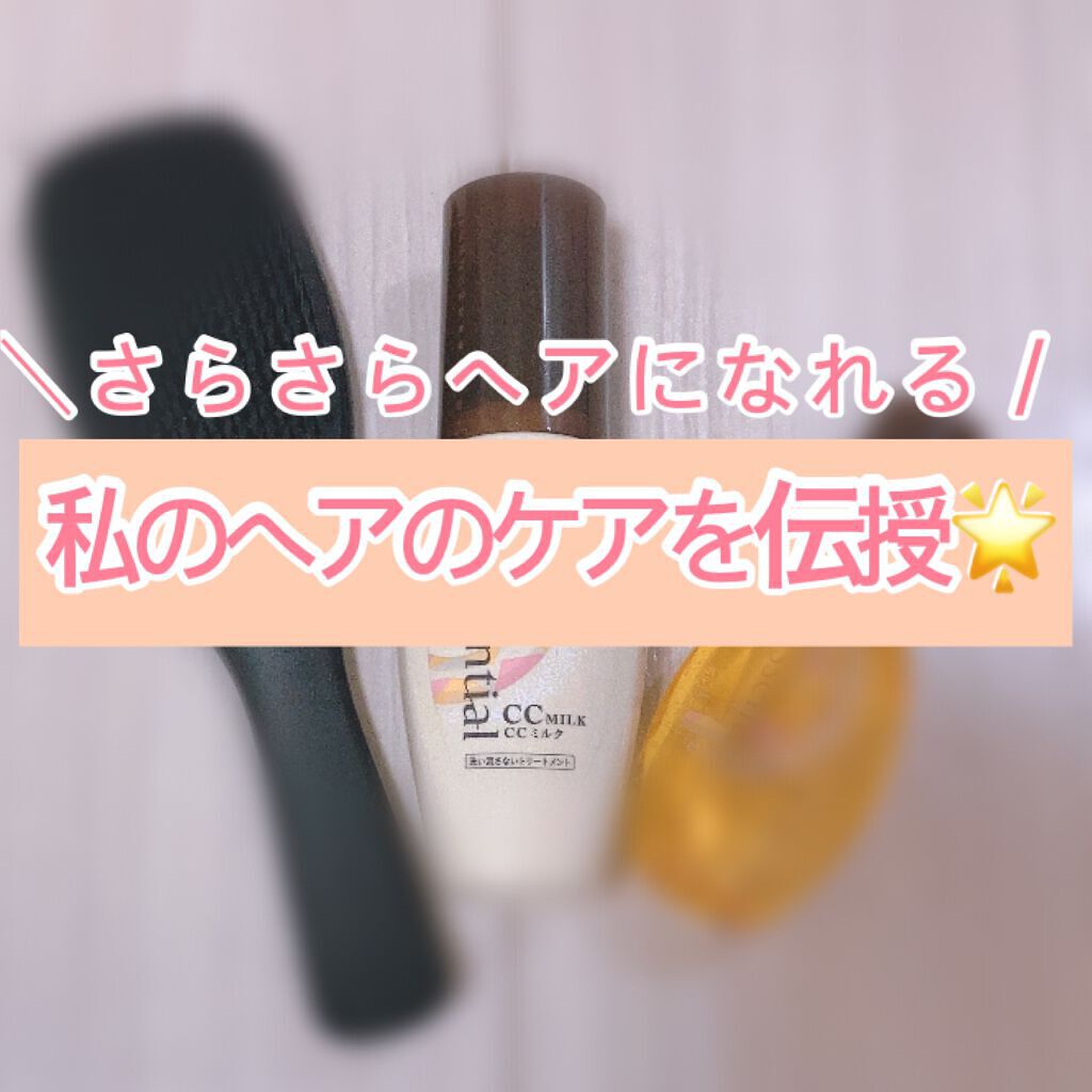 CCミルク/エッセンシャル/ヘアミルクを使ったクチコミ（1枚目）