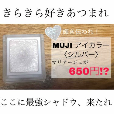 アイカラー/無印良品/パウダーアイシャドウを使ったクチコミ（1枚目）