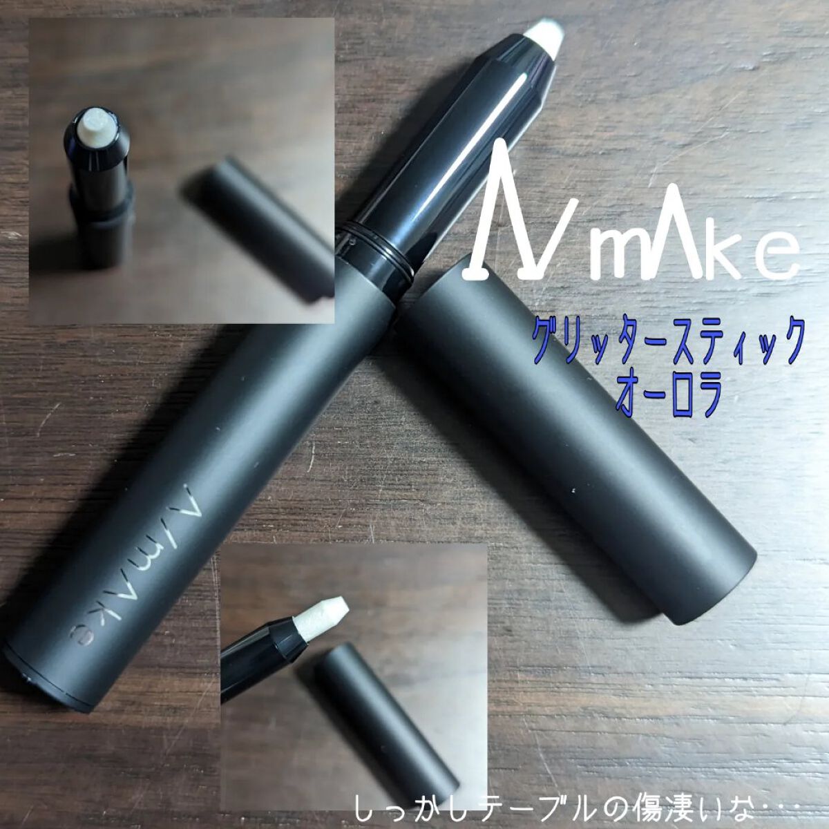 エーメイク グリッタースティック/A/mAke/グリッターを使ったクチコミ（2枚目）