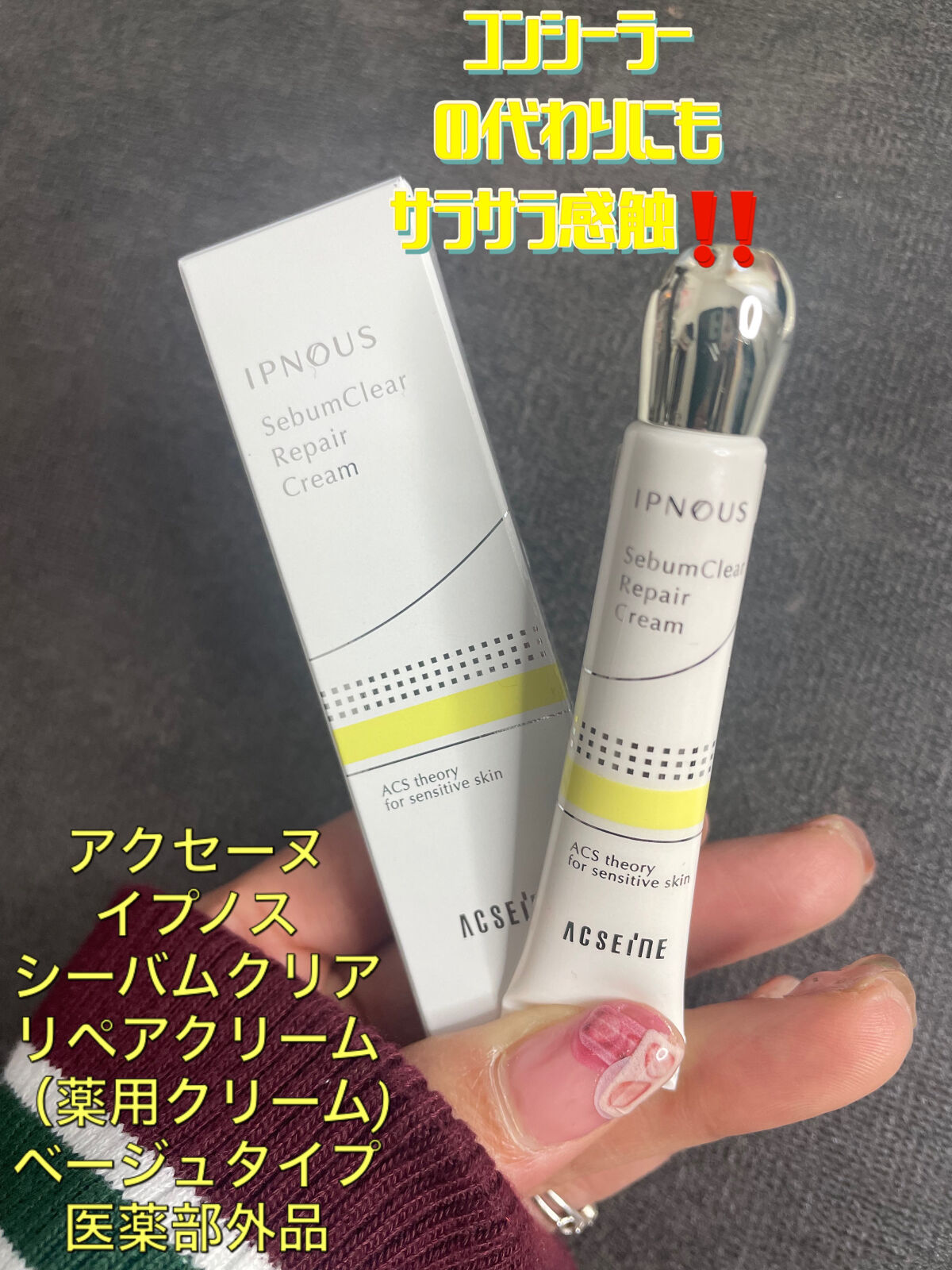 イプノス シーバムクリア リペアクリーム/ACSEINE/フェイスクリームを使ったクチコミ（2枚目）