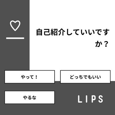 mona on LIPS 「【質問】自己紹介していいですか？【回答】・やって！：60.0%..」（1枚目）