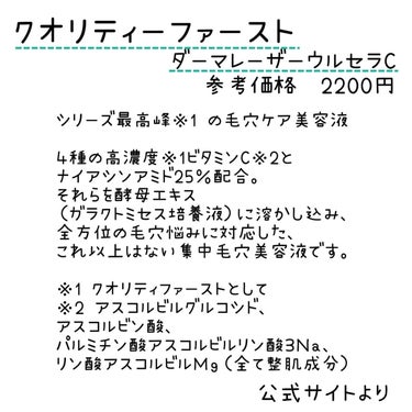 ダーマレーザー ウルセラC/クオリティファースト/美容液を使ったクチコミ（2枚目）