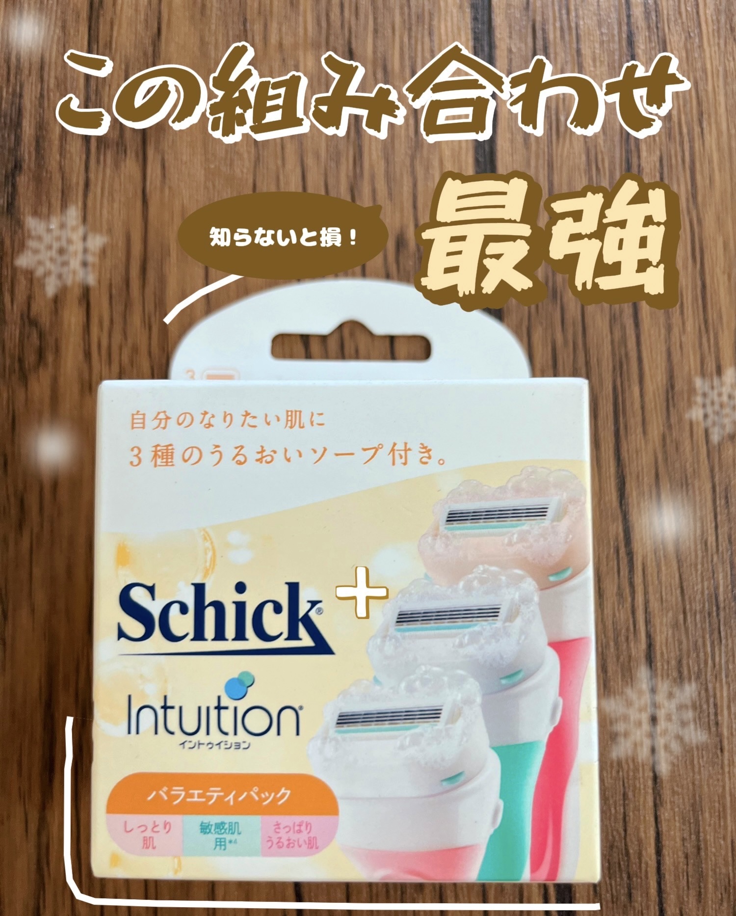 イントゥイション イントゥイション バラエティパック 替刃（３コ入）のクチコミ「【使った商品】
シック　イントゥイション バラエティパック 
替刃　３コ入

【商品の特徴】
.....」（1枚目）