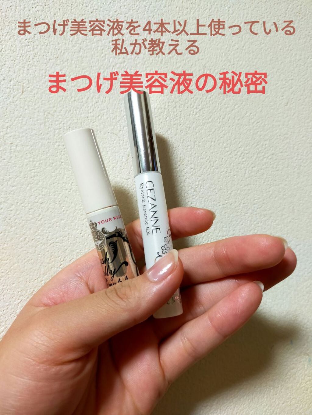 芋けんぴ〜まん on LIPS 「こんにちはー🌞今回はまつげ美容液を最後までしっかりと使う方法を..」(1枚目)