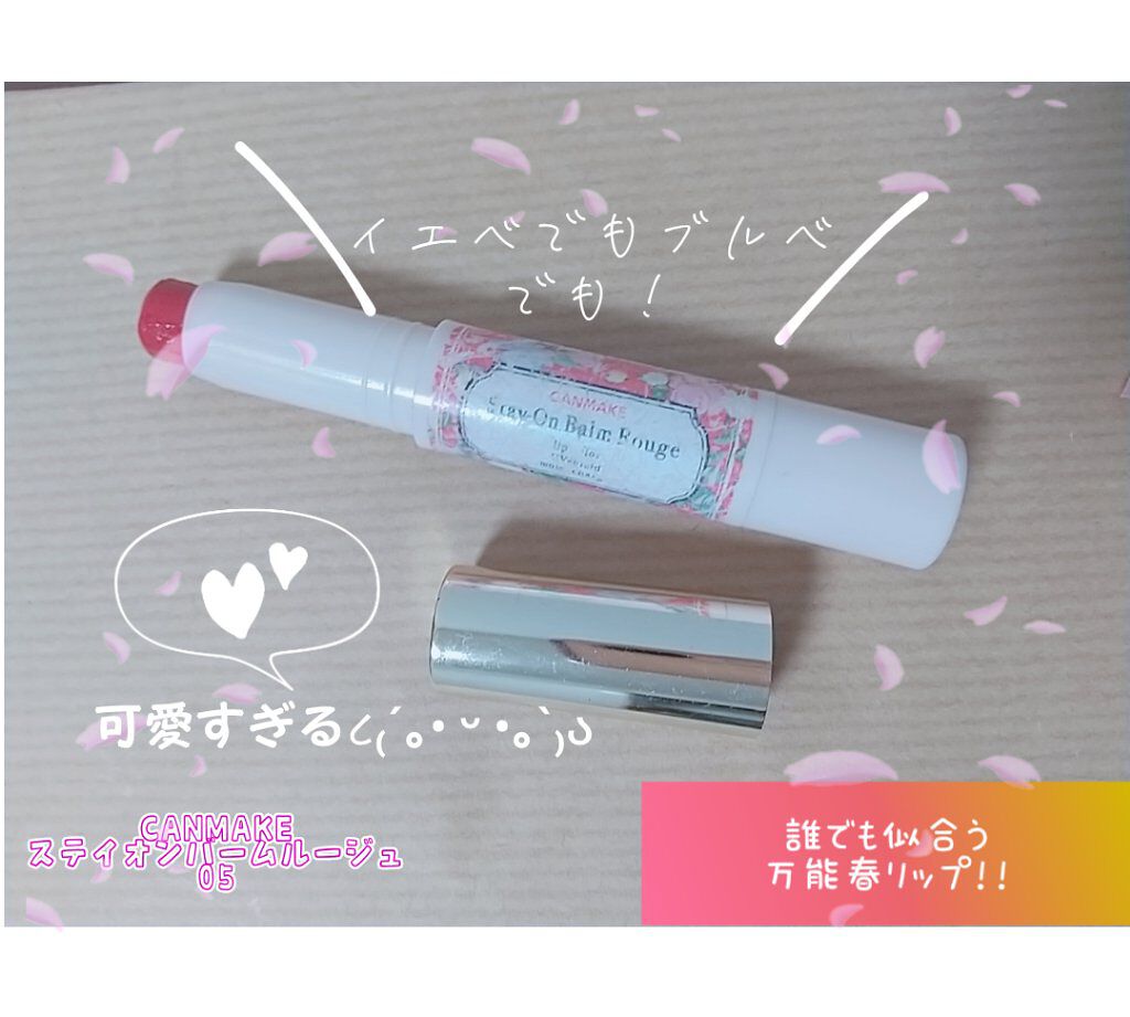 ステイオンバームルージュ/キャンメイク/口紅を使ったクチコミ（1枚目）