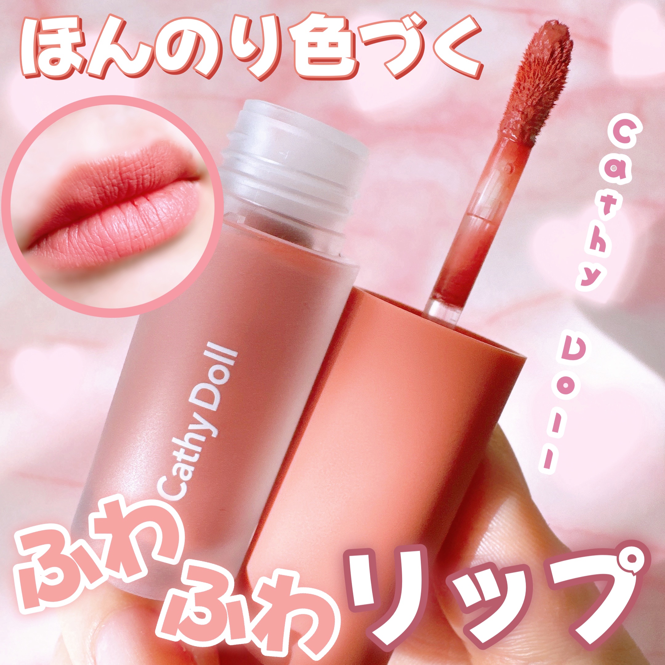 リップアンドチーク ヌードマットティント 05 ソフトリーピーチ(Softly Peach)/CathyDoll/リップティントを使ったクチコミ（1枚目）