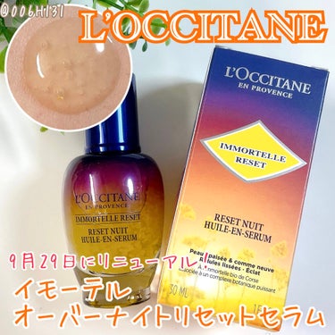 #pr
*******

L'OCCITANE
イモーテル オーバーナイトリセットセラム

*******



L'OCCITANEさんよりいただきました！


9月29日にリニューアルしたロクシタン