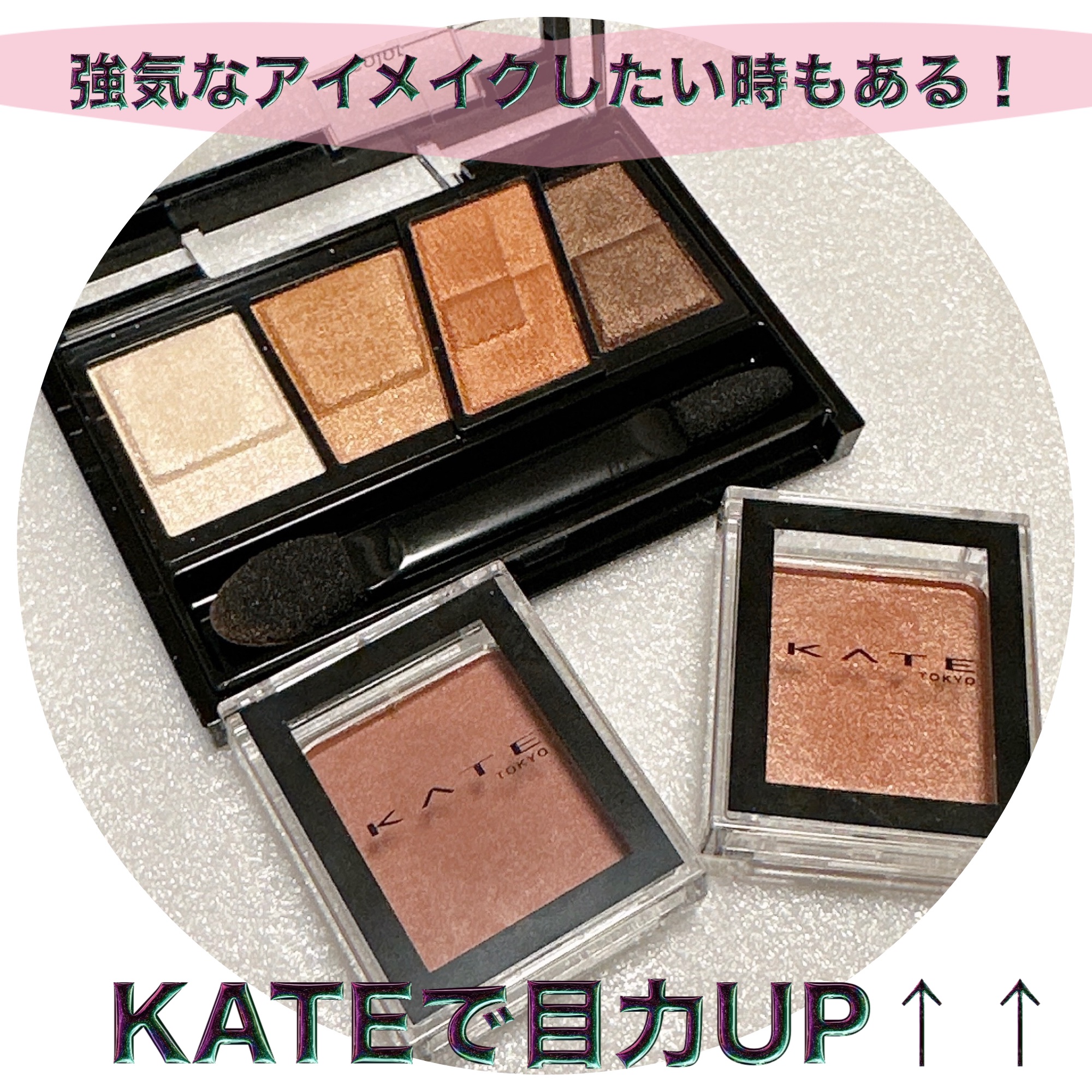 ケイト ザ アイカラー/KATE/単色アイシャドウを使ったクチコミ（1枚目）