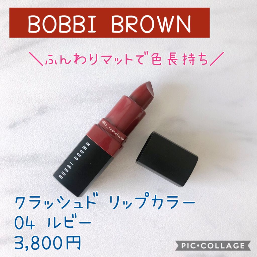 クラッシュド リップ カラー 04 ルビー/BOBBI BROWN/口紅を使ったクチコミ（1枚目）
