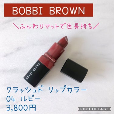 クラッシュド リップ カラー/BOBBI BROWN/口紅を使ったクチコミ（1枚目）