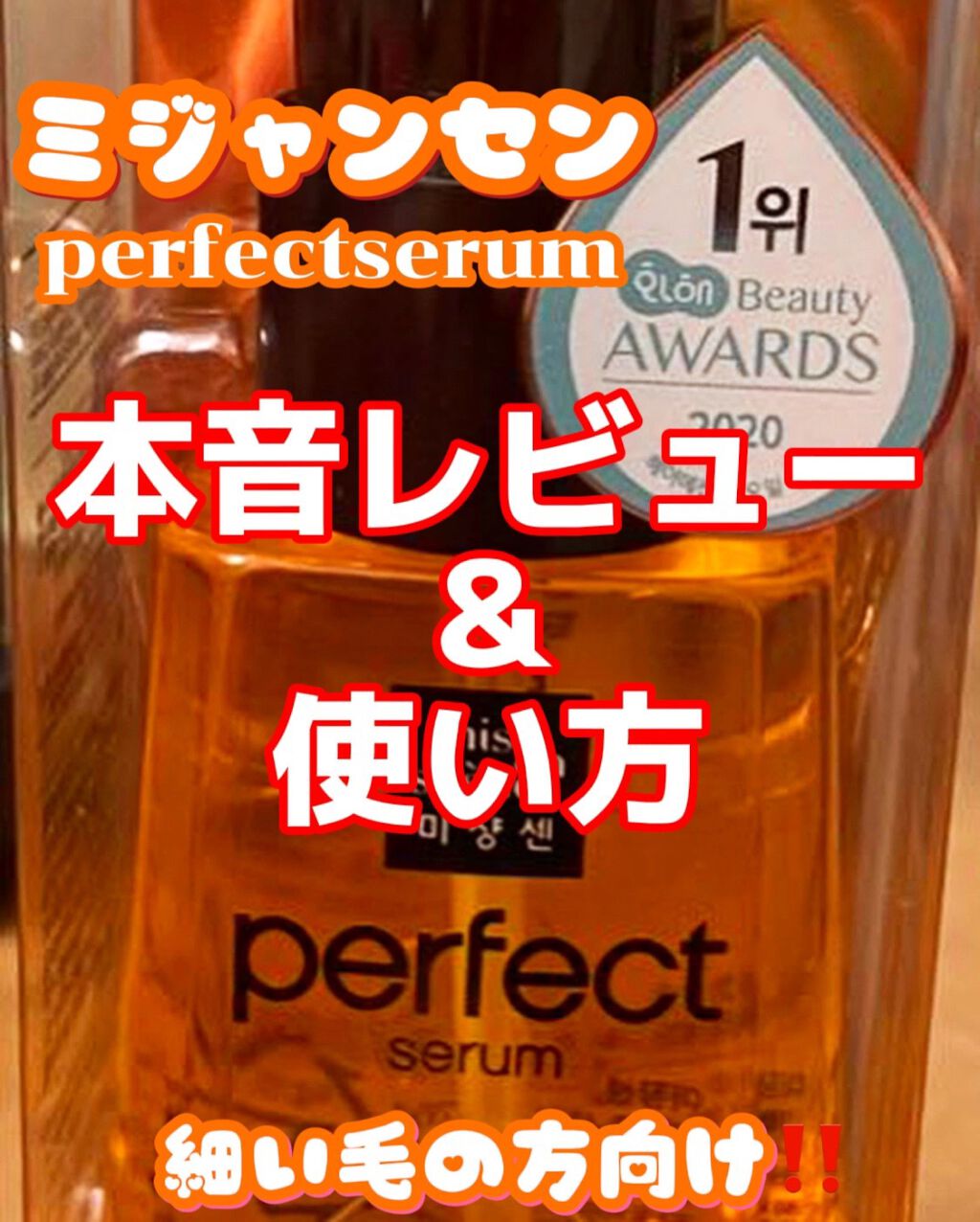 パーフェクト セラム オリジナル/miseenscene/ヘアオイルを使ったクチコミ(1枚目)