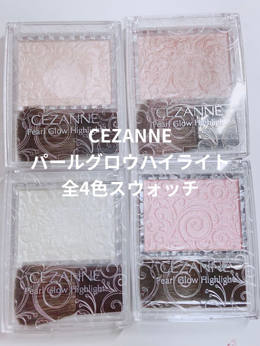 りんごあめ on LIPS 「〜CEZANNEの名品パールグロウハイライト〜こんばんは、りん..」(1枚目)