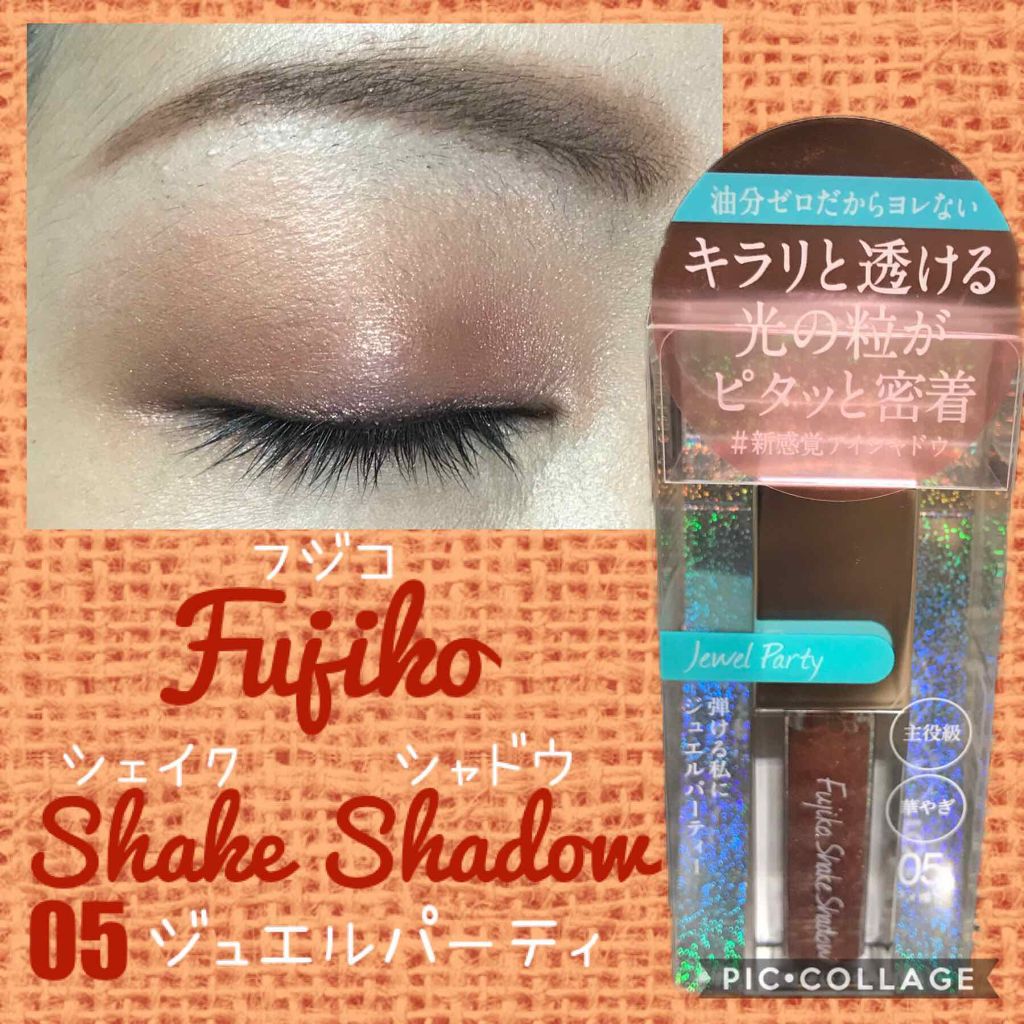 フジコシェイクシャドウ/Fujiko/リキッドアイシャドウを使ったクチコミ（1枚目）