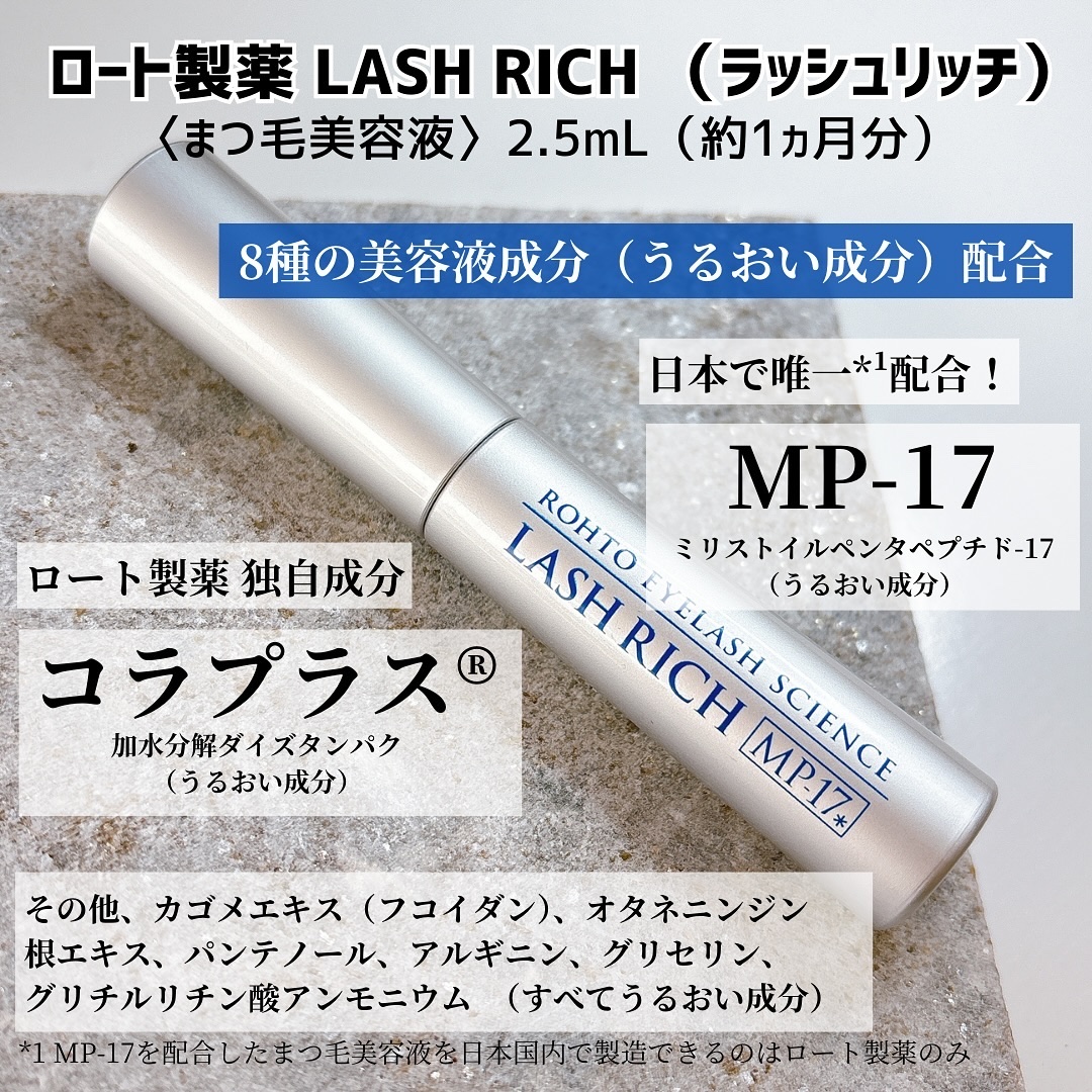 限定まつげ美容液】ラッシュリッチアイラッシュセラム｜ロート